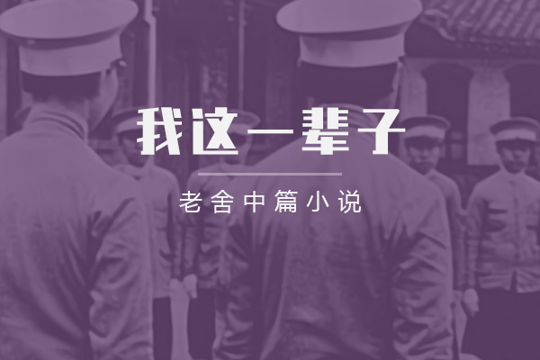 我这一辈子