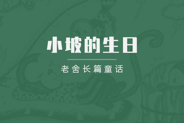 小坡的生日