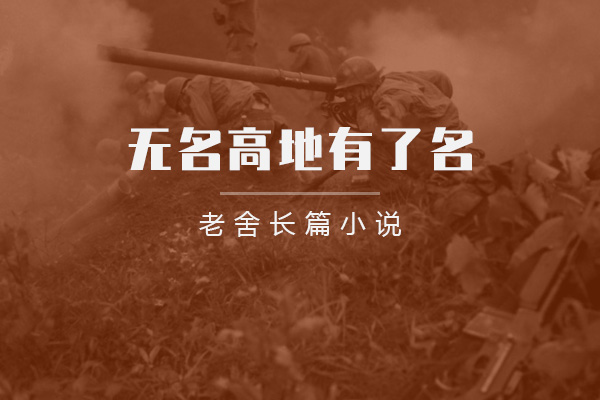 无名高地有了名