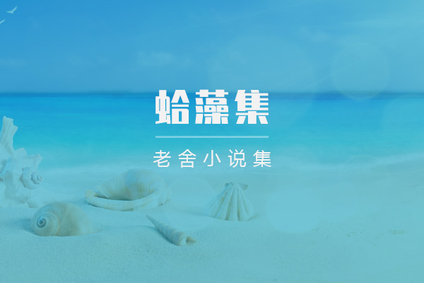 蛤藻集