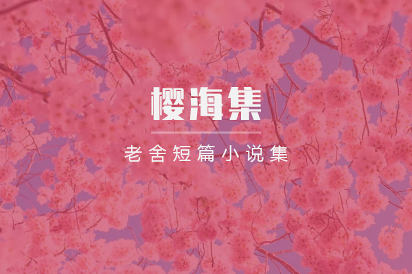 樱海集