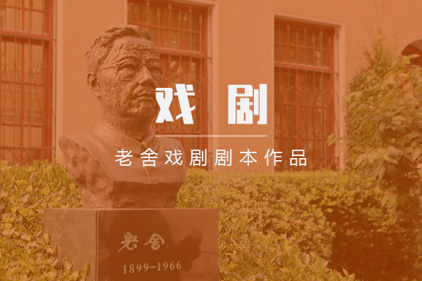 老舍戏剧剧本