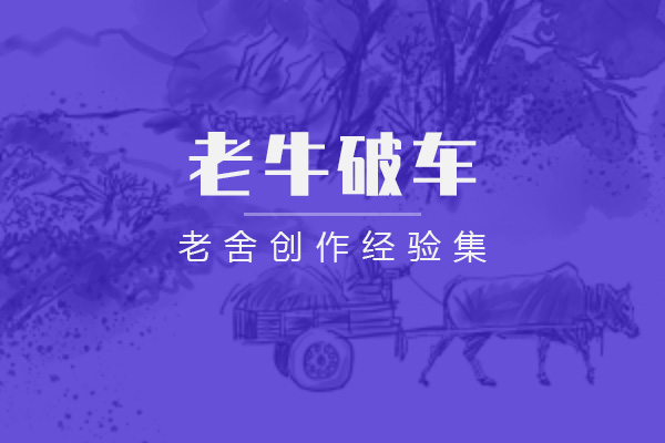 老牛破车