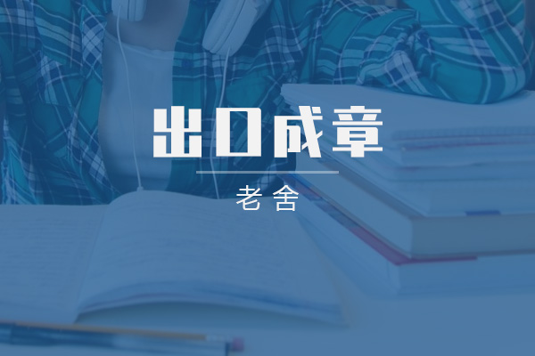 出口成章