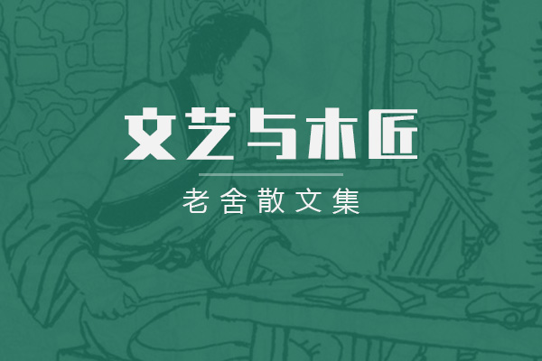 文艺与木匠