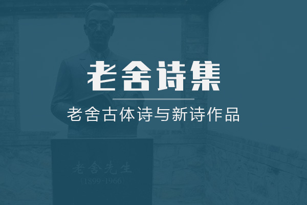 老舍的诗