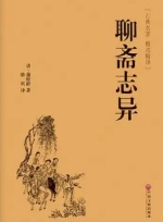 聊斋志异原文加白话文