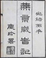 燕京岁时记