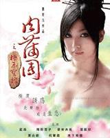 肉蒲团