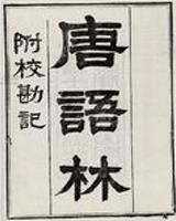 唐语林