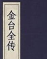 金台全传
