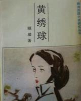 黄绣球