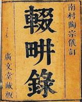 南村辍耕录