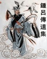 钟吕传道集