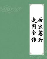 后宋慈云走国全传