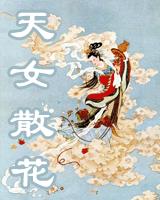 天女散花