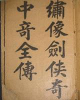 剑侠奇中奇全传