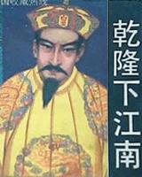 乾隆下江南