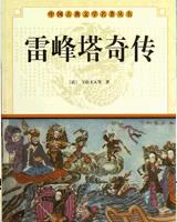 雷峰塔奇传