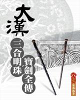 大汉三合明珠宝剑全传