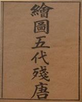 五代残唐