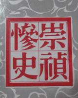 崇祯惨史