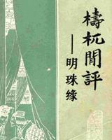 梼杌闲评（明珠缘）
