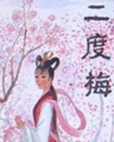 二度梅
