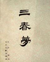 三春梦
