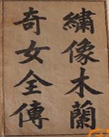 木兰奇女传