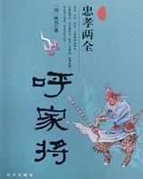 呼家将(说呼全传)