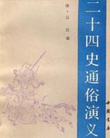 二十四史通俗演义