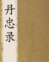 丹忠录