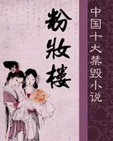粉妆楼