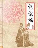 蕉叶帕
