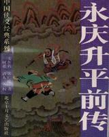永庆升平前传