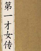 白圭志（《第一才女传》）
