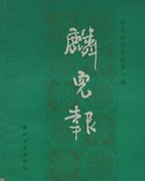 麟儿报