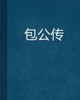 包公传(百家公案)
