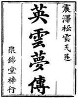 英云梦传