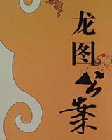 龙图公案