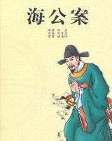 海公案