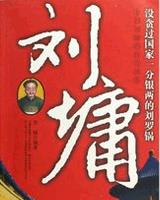 刘墉传奇