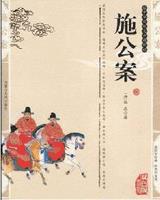 施公案