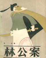 林公案