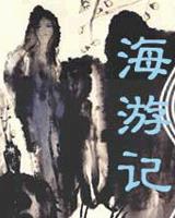 海游记