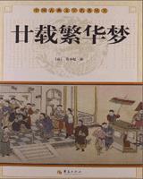 廿载繁华梦（粤东繁华梦）
