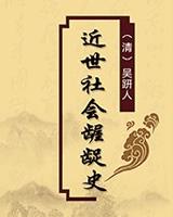 近世社会龌龊史