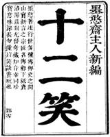 十二笑