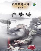 惊梦啼